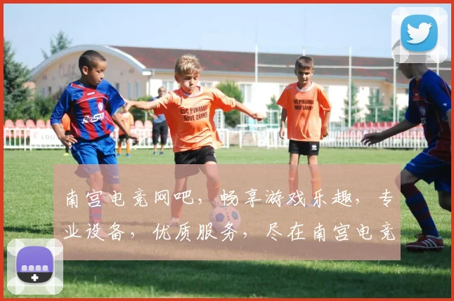 南宫电竞网吧，畅享游戏乐趣，专业设备，优质服务，尽在南宫电竞网吧，体验非凡
