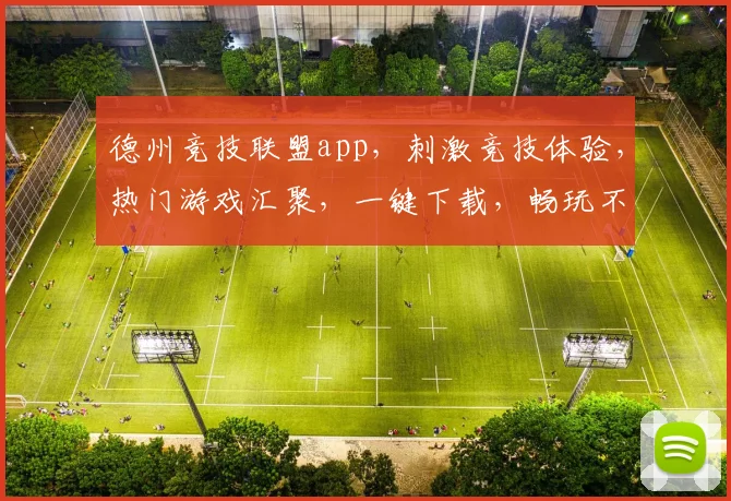 德州竞技联盟app，刺激竞技体验，热门游戏汇聚，一键下载，畅玩不停，体验升级