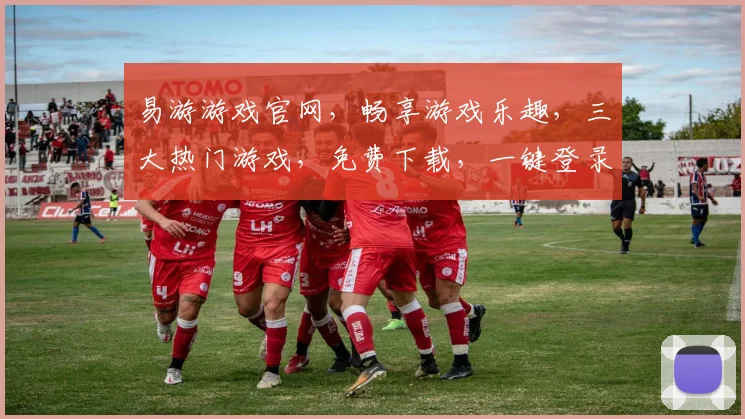 易游游戏官网，畅享游戏乐趣，三大热门游戏，免费下载，一键登录，体验非凡
