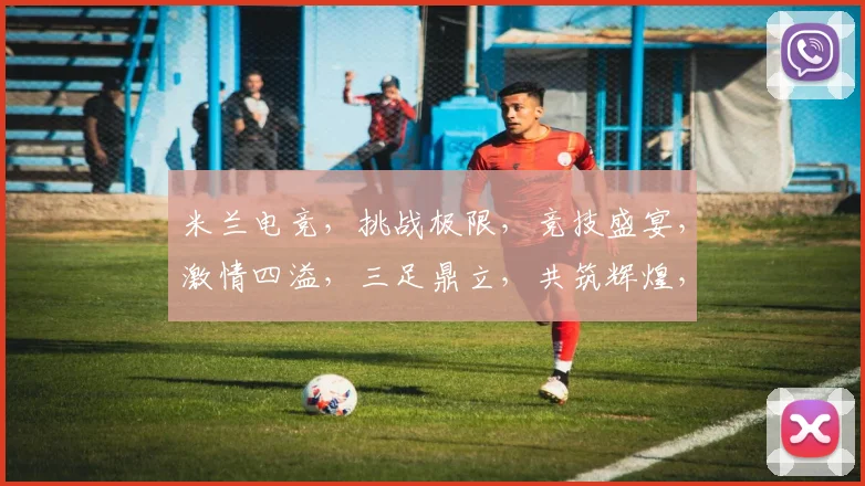 米兰电竞，挑战极限，竞技盛宴，激情四溢，三足鼎立，共筑辉煌，竞技巅峰