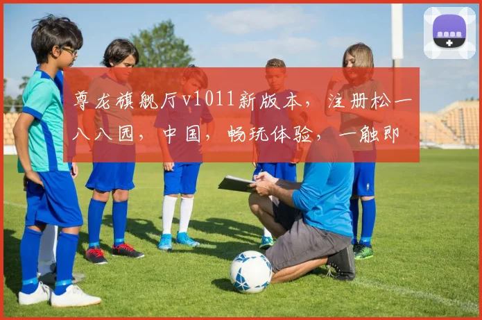 尊龙旗舰厅v1011新版本，注册松一八八园，中国，畅玩体验，一触即达，惊喜不断