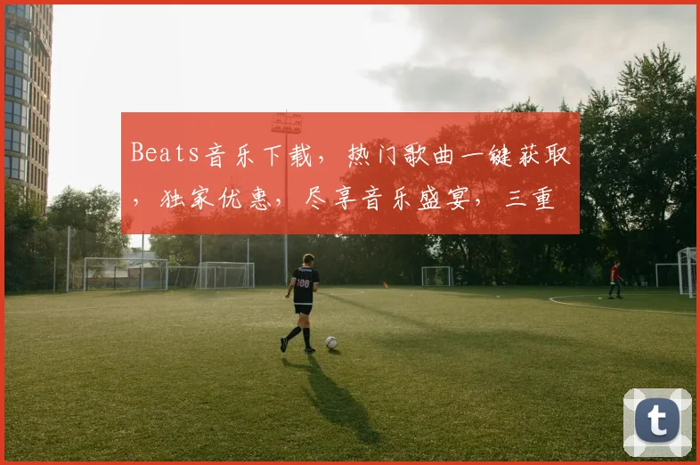 Beats音乐下载，热门歌曲一键获取，独家优惠，尽享音乐盛宴，三重惊喜等你来