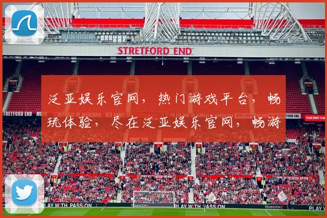 泛亚娱乐官网，热门游戏平台，畅玩体验，尽在泛亚娱乐官网，畅游无界