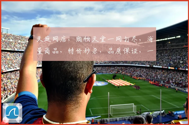 天庭网店，购物天堂一网打尽，海量商品，特价秒杀，品质保证，一站式购物体验，三重优惠等你来
