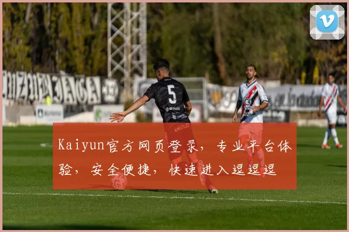 Kaiyun官方网页登录，专业平台体验，安全便捷，快速进入逗逗逗