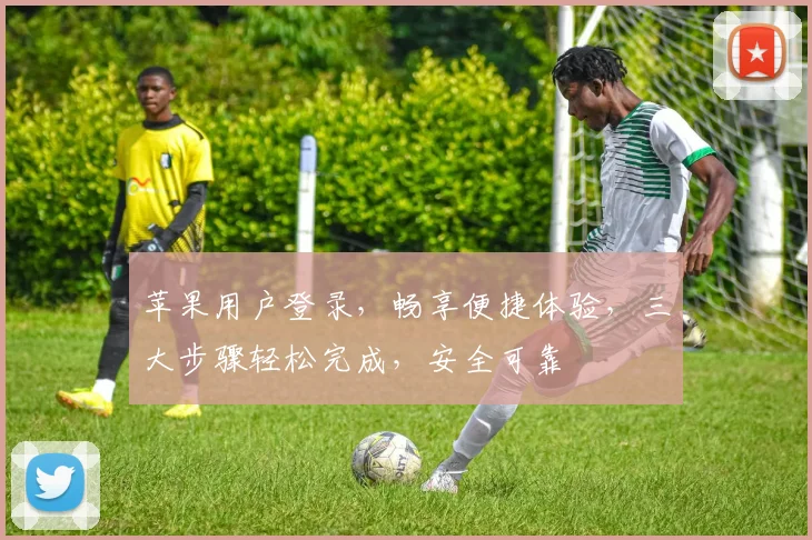 苹果用户登录，畅享便捷体验，三大步骤轻松完成，安全可靠