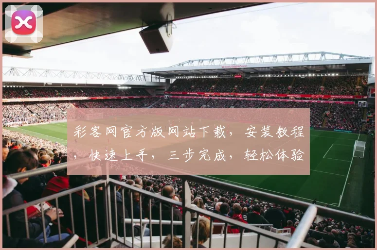 彩客网官方版网站下载，安装教程，快速上手，三步完成，轻松体验