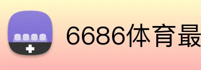 6686体育最新版APP logo
